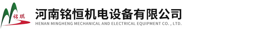河南铭恒机电设备有限公司